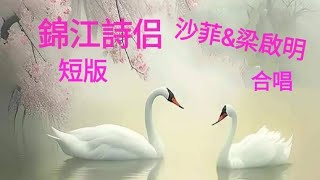 錦江詩侶＜短版＞~沙菲\u0026梁啟明合唱【銘謝慧星粵韻 】 ＜按此附劇作介紹＞