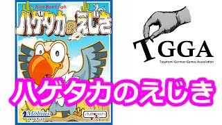 【ボドゲ実況】『ハゲタカのえじき』【TGGA】