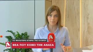 Μπήκαμε στα διαμερίσματα του υψηλότερου κτιρίου στην Κύπρο | AlphaNews