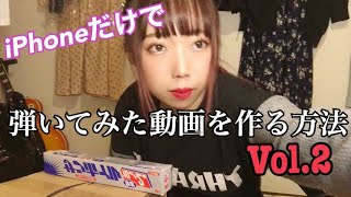 【iPhoneだけで作る演奏動画の方法Vol.2】撮影＆編集編！！