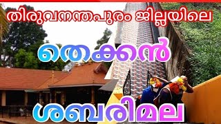 🙏🙏🙏 ചൊവ്വര ശ്രീ ധർമ്മ ശാസ്ത ക്ഷേത്രം 🙏🙏🙏... കാഴ്ചകൾ കാണാം ♥️♥️