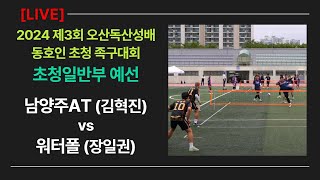 일반부 예선 남양주AT(김혁진) vs 워터폴(장일권) 제3회 오산독산성배 동호인초청 족구대회