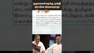 Ilayaraja Thanked The Chief Minister | Stalin | Ilayaraja | S.B.Balasubramaniyam | Shorts | Sun News