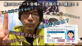 ジャニーズ主催のコンサート会場に入場する際の本人確認に必要なものとは？