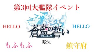 【ブルーオース】第３回大艦隊イベントのお知らせ！！蒼藍の誓い ブルーオース