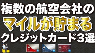 【マイル】複数の航空会社のマイルが貯まるクレジットカード