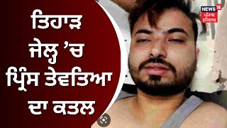 ਤਿਹਾੜ ਜੇਲ੍ਹ 'ਚ ਕਤਲ | Prince Tewatia | Tihar Jail | Delhi | Lawrence Bishnoi | News18 Punjab