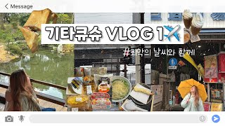 [VLOG #1] J의 일본 소도시 기타큐슈 여행 with 최악의 날씨와..🤦🏻‍♂️ | 후쿠오카 근교 소도시 추천✈️