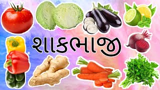 શાકભાજીના નામ | Vegetable Name | Kids #kidsvideo #kidslearning #kidschennel #neerakidstv #kids