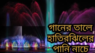 Hatirjheel Water Dance। water Fountain। হাতিরঝিলের ওয়াটার ড্যান্স। রাতে হাতিরঝিলে কি হয় দেখুন