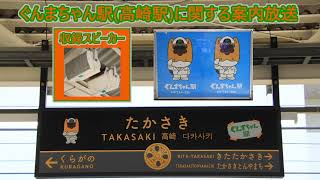 【7月限定！】高崎線・上越線・信越線・両毛線 ぐんまちゃん駅(高崎駅)に関する案内放送