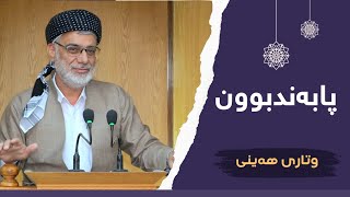 پابەندبوون | وتاری ھەینی 9/6/2023 مامۆستا صباح كفرى