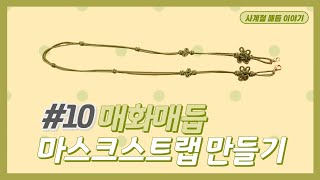 #10 매화매듭 마스크스트랩 만들기