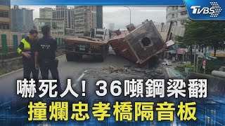 嚇死人! 36噸鋼梁翻 撞爛忠孝橋隔音板｜TVBS新聞 @TVBSNEWS02