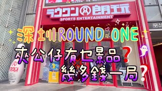 ［夾公仔］快閃深圳 睇吓Round One 機台有乜景品｜夾公仔要幾多錢一次 個爪有冇力❓｜深圳龍華站 壹方天地C區 @Round 1 朗玩 @ラウンドワン