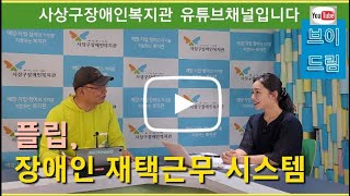 [문전성시TV: 특집] 재택근무 브이드림: 일하고 싶은 장애인들에게 희망이 되다.