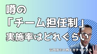 噂の「チーム担任制」実施率について調べてみました