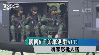 網傳8千美軍進駐AIT！專家怒批太瞎