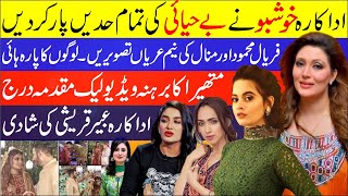 Mathira Leaked Video Scandal | Actress Khushboo, Faryal Mehmood, Minal Khan Boldness | Showbiz News