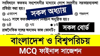 SSC 2025 টেস্ট পরীক্ষা বাংলাদেশ ও বিশ্বপরিচয় নৈর্ব্যক্তিক সাজেশন | ssc 2025 bgs mcq suggestion