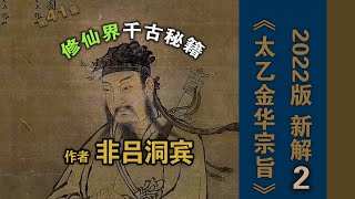 郭老师讲解《太乙金华宗旨》2作者非吕洞宾金花的秘密我的内观经历张至顺由内观学知识星球课堂录制太极武术柔道内证观察笔记中医药大学内经针灸呼吸法门经络五行把脉传承