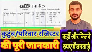 परिवार / कुटुंब रजिस्टर नकल कैसे निकाले ।। Parivar register nakal kaise nikale ।। कहाँ मिलता है 2023