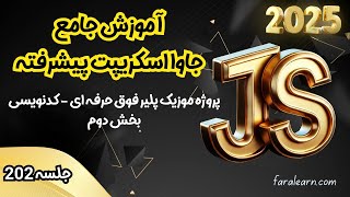 دوره جامع جاوا اسکریپت پیشرفته - پروژه موزیک پلیر فوق حرفه ای - کدنویسی - بخش دوم - جلسه 202