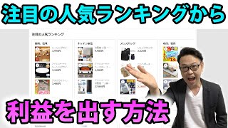 注目の人気ランキングから利益を出す方法