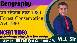 NCERT | वन संरक्षण एक्ट 1980 | Forest Conservation Act 1980 | वायु एक्ट 1981| GK 2020