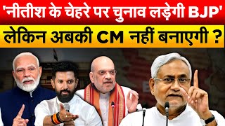 NITISH KUMAR सिर्फ चेहरा, CM नहीं... बिहार-दिल्ली में झगड़ा बढ़ा ?