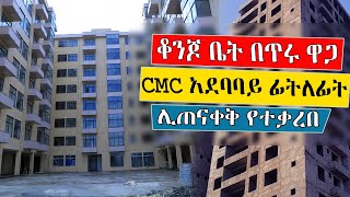 Ethiopia: ከግማሽ በላይ የተጠናቀቀ የሚሸጥ አታርትመንት ቤት | የሚሸጥ ቤት አዲስ አበባ ዉስጥ | በተመጣጣኝ ዋጋ የሚሸጥ አታርትመንት ቤት CMC |