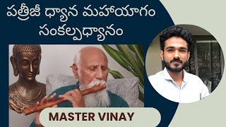 Day-16 పత్రీజీ ధ్యాన మహాయాగం సంకల్ప ధ్యానం by Vinay ||5am to 6am ||PCS Telugu