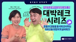 [대박레크시리즈] 감동을 선사하는 웃음치료는 이게 다르다! 어르신들 취향저격 실버레크웃음 레크리에이션