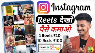 Instagram Reels Dekhkar ₹800/- Daily Without Investment) Instagram Reels Dekh Kar Paise Kaise Kamaye