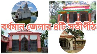 বর্ধমান জেলার ৪টি সতীপীঠের রহস্য ||  4 Satipith in bardhaman ||