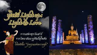 10-02-68 ชวนเที่ยวงาน Light up  Light \u0026 Love