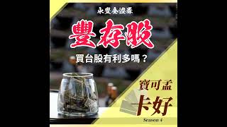 【永豐金證券】「豐存股」拿來買台股，有利多嗎？簡單介紹交易規則！ S4E40