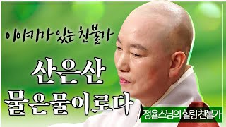 |#정율스님|29.이야기가 있는  찬불가 #산은산 물은물이로다 #소프라노이정화 #찬불가배우기 #부모