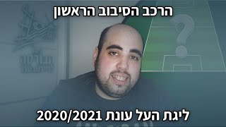 הרכב הסיבוב - המשך סיכום הסיבוב הראשון לעונת 20/21