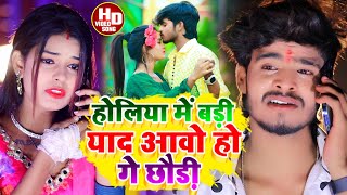 #Ashish Yadav का SAD_HOLI_VIDEO_2023_ होलिया में बड़ी याद आवो हो गे छोड़ी_Holiya Me Badi Yad Aawo ge