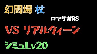 【ロマサガRS/3周年アニバ】追憶の幻闘場 杖 リアルクィーンLV20【杖の戦録】