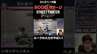 スト６ ルークの火力がやばい！！　SF6　 #Shorts