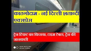 शताब्दी एक्सप्रेस | काठगोदाम - नई दिल्ली | 12039 train | Kathgodam - New Delhi Shatabdi Express