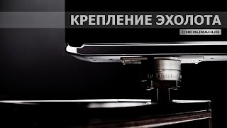 Поворотное быстросъёмное крепление Cheburahus для эхолота. Обзор.