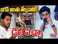 🔴LIVE: జగన్ అంతు తేల్చడానికే.. ఢిల్లీ వచ్చా | Nara Lokesh Delhi Tour | Chandrababu Arrest Case | ABN