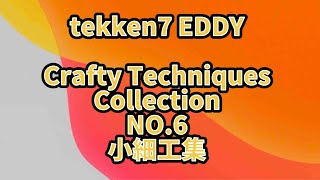 鉄拳　EDDY　（その6）下段からのカウンター　初心者用　tekken7