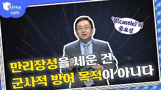 만리장성을 세운 건 군사적 방어 목적이 아니다 | 성, 전쟁의 승부를 갈랐다 | 임용한 | 최강1교시