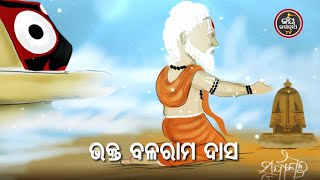 ଭକ୍ତ ବଳରାମ ଦାସ ଓ ଶ୍ରୀ ଜଗନ୍ନାଥ - ବାଖ୍ୟା - ପଣ୍ଡିତ ଦୟାନିଧି ତ୍ରିପାଠୀ | Jay Jagannath TV