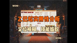 梦幻西游：超级神兽乙巳，实用性分析，技能定位模糊，很尴尬。