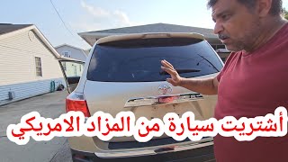 أشتريت سياره تويوتا مصدومه وفتحت الاجزاء العاطله /في امريكا مزادiaa